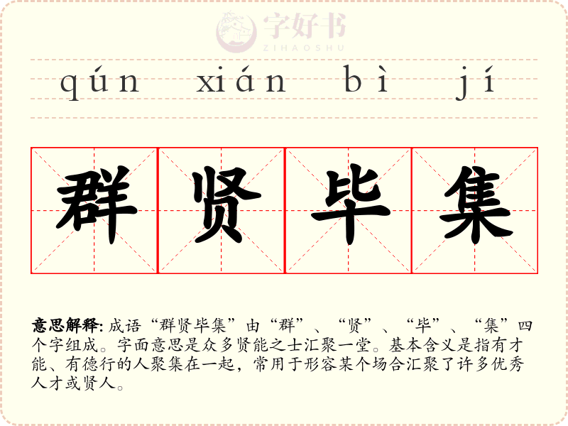 群贤毕集
