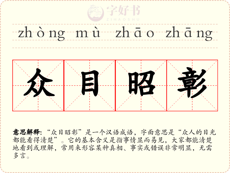 众目昭彰