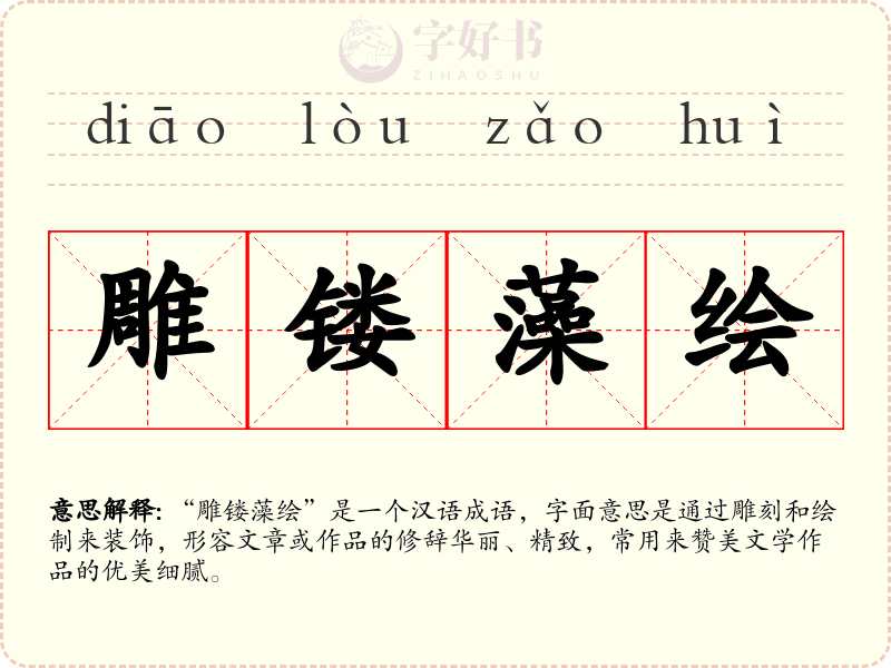 雕镂藻绘