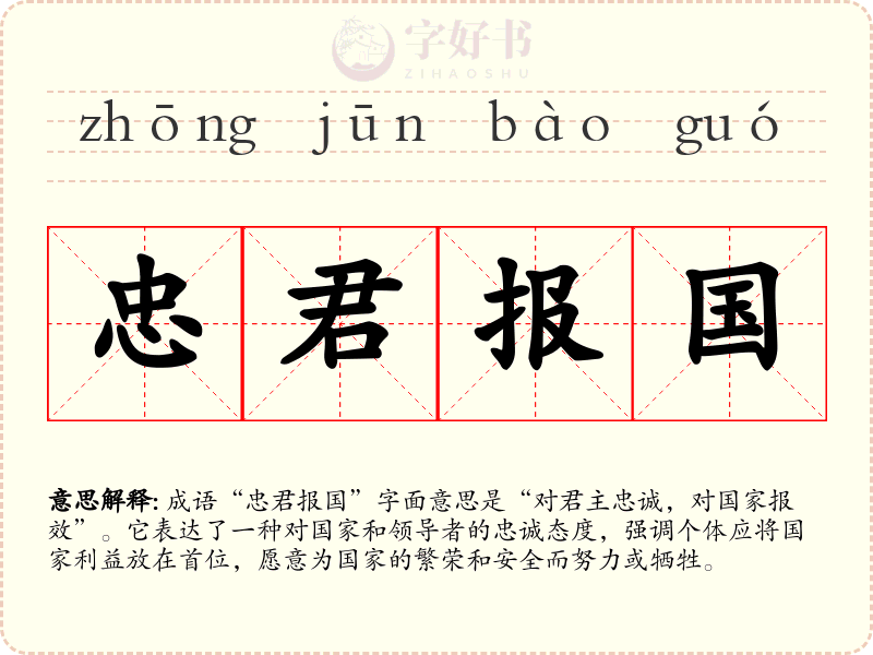 忠君报国