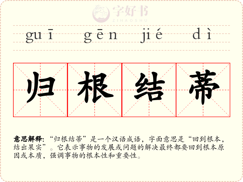 归根结蒂