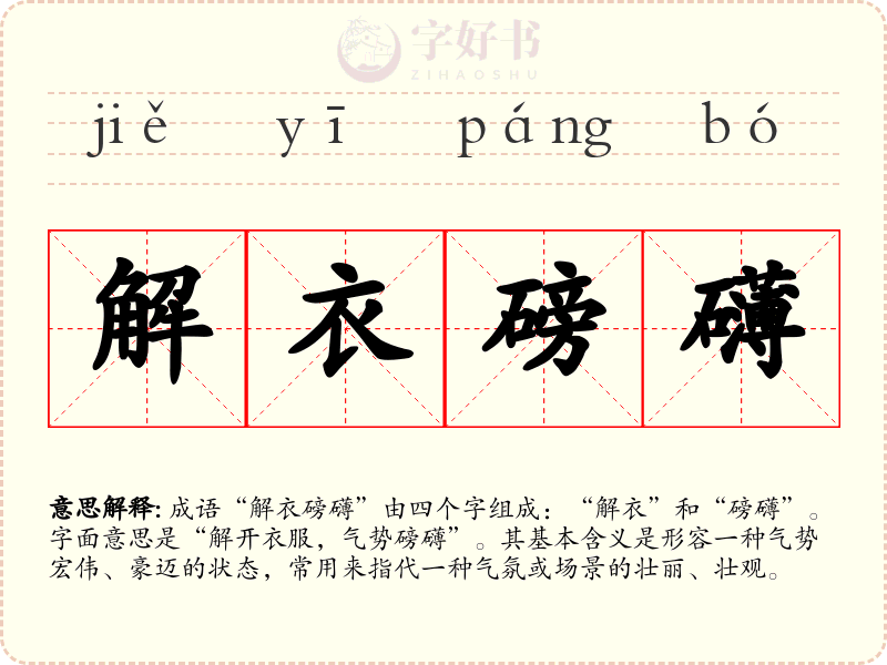 解衣磅礴