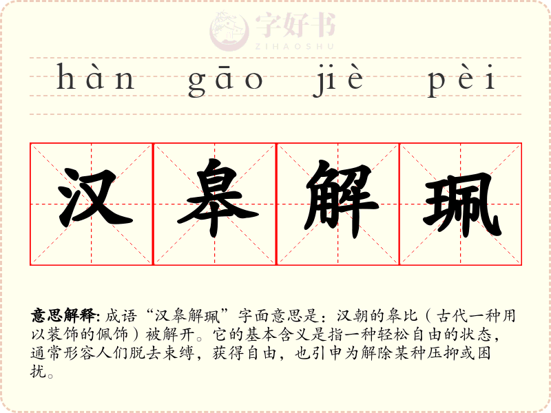汉皋解珮