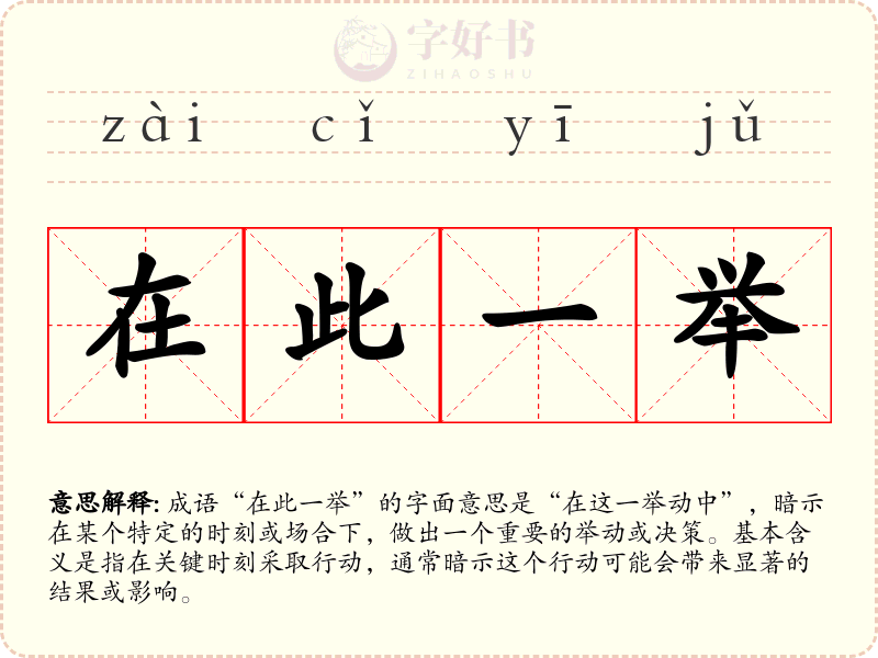 在此一举