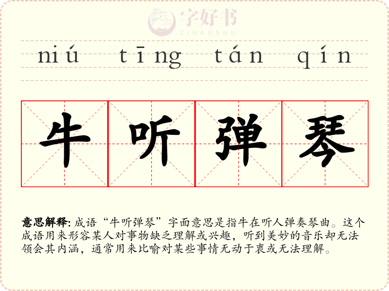 牛听弹琴