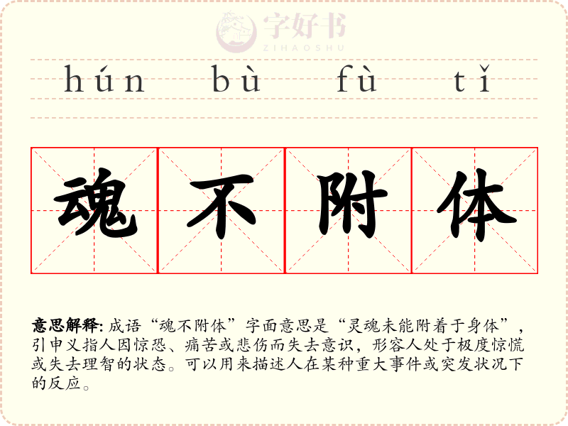 魂不附体