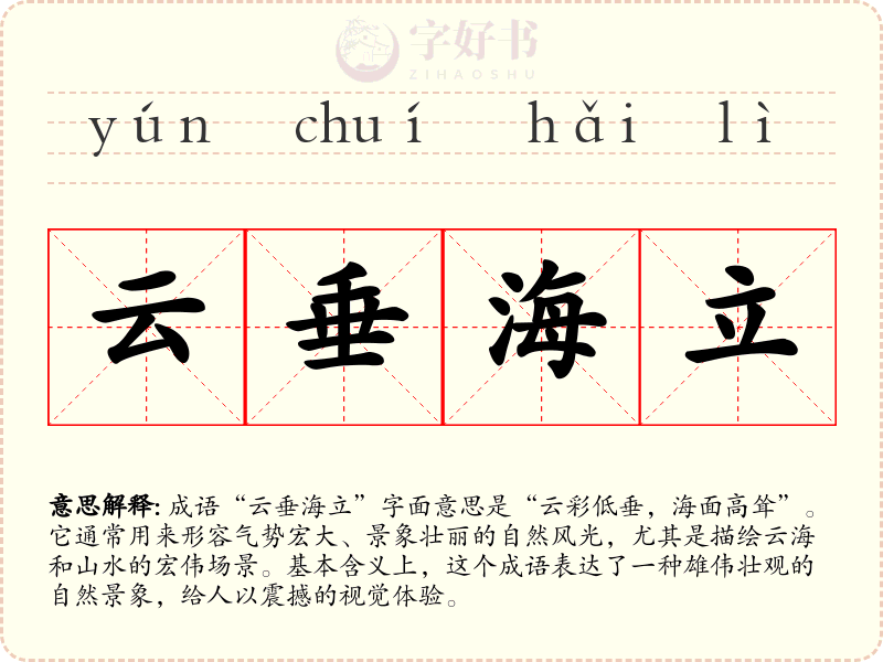 云垂海立