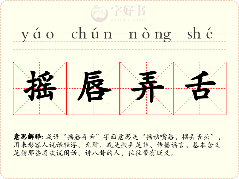 摇唇弄舌