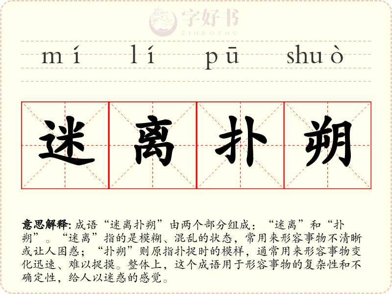 迷离扑朔