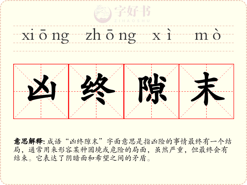 凶终隙末