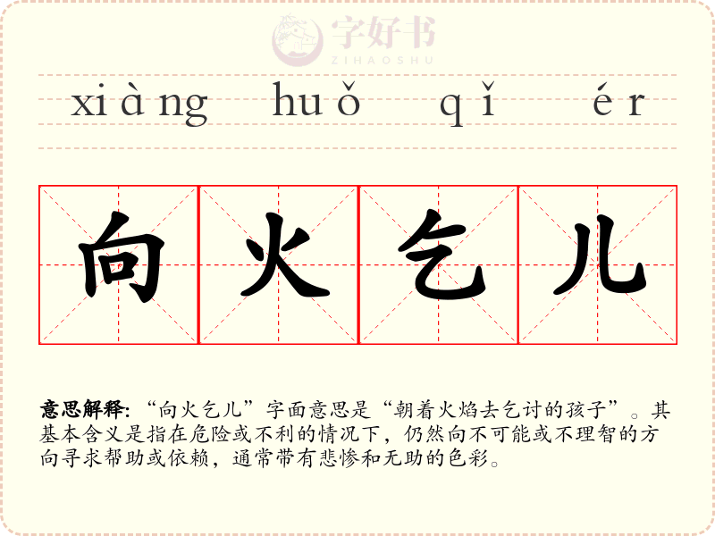 向火乞儿