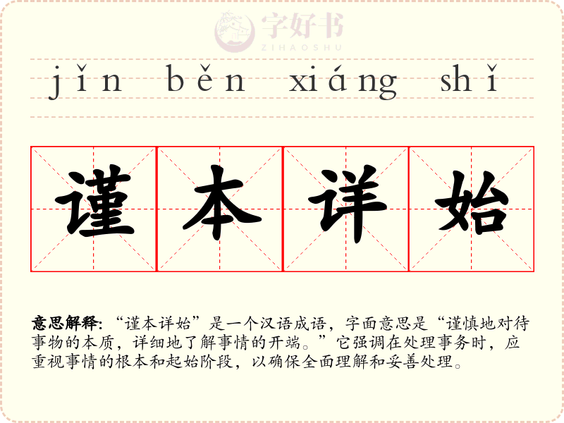 谨本详始
