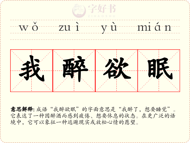 我醉欲眠