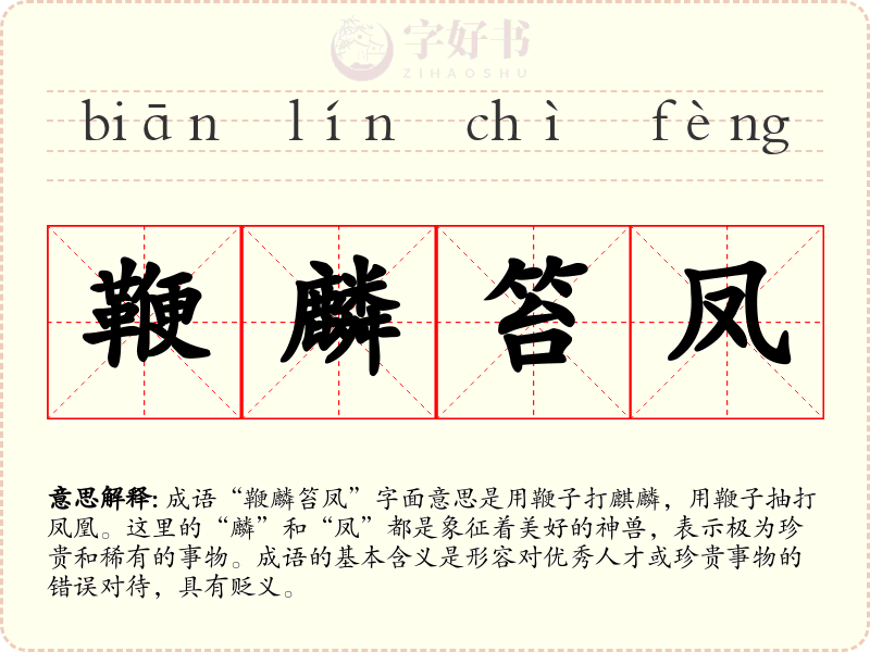 鞭麟笞凤
