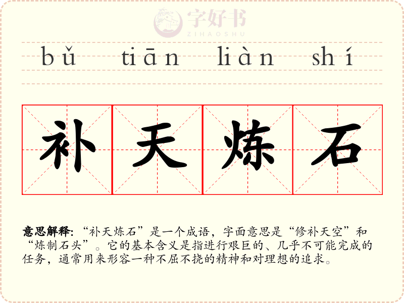 补天炼石