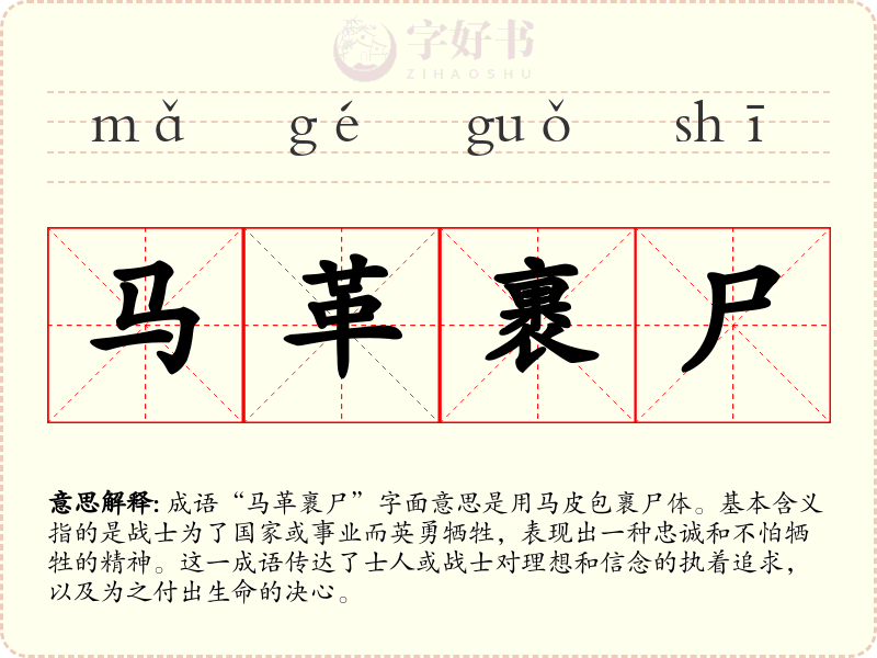马革裹尸