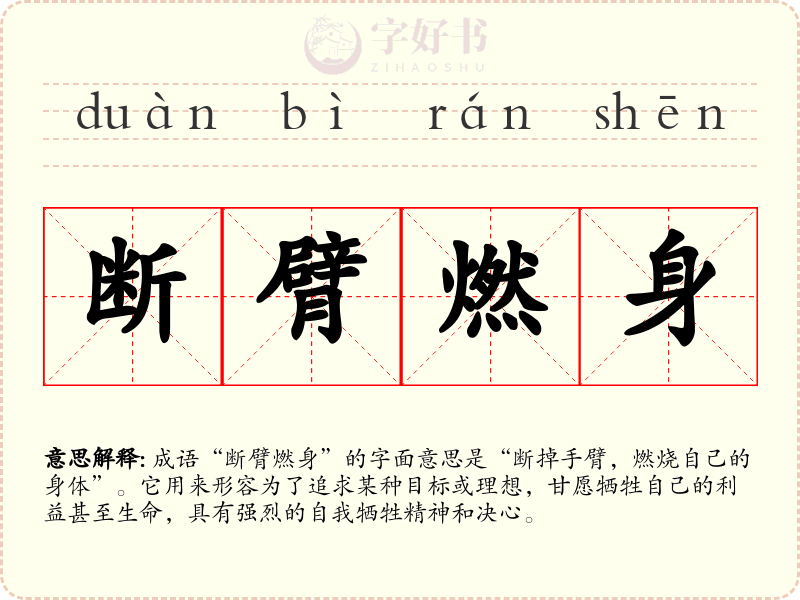 断臂燃身