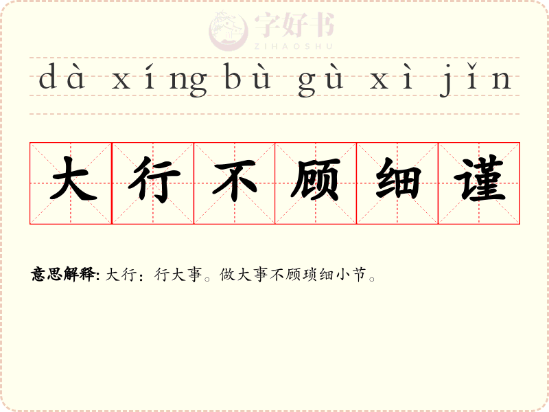 大行不顾细谨