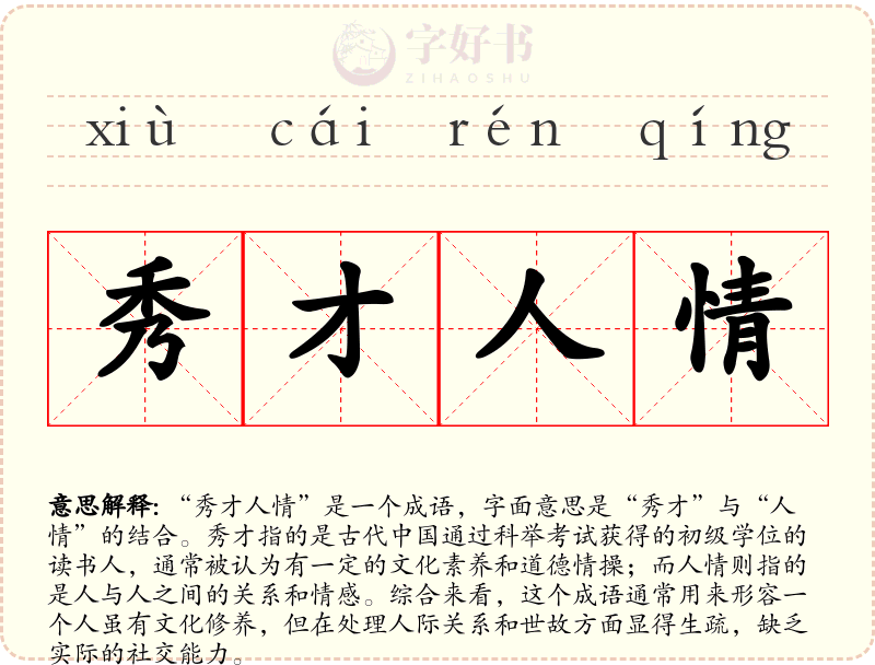 秀才人情