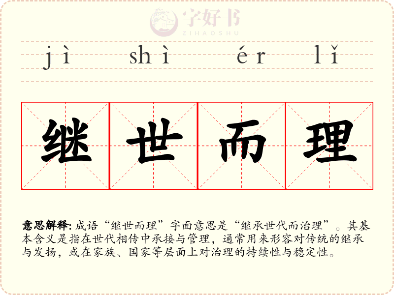 继世而理