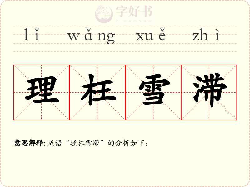 理枉雪滞