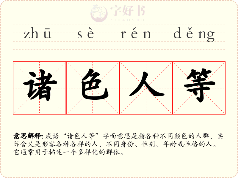 诸色人等