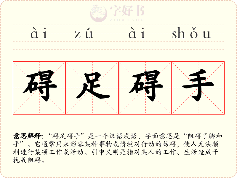 碍足碍手