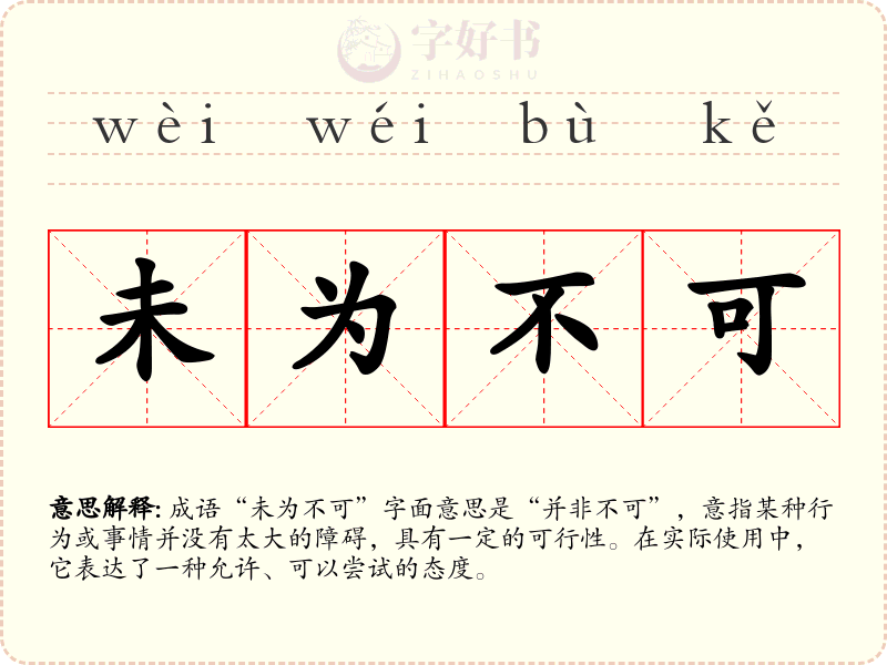 未为不可
