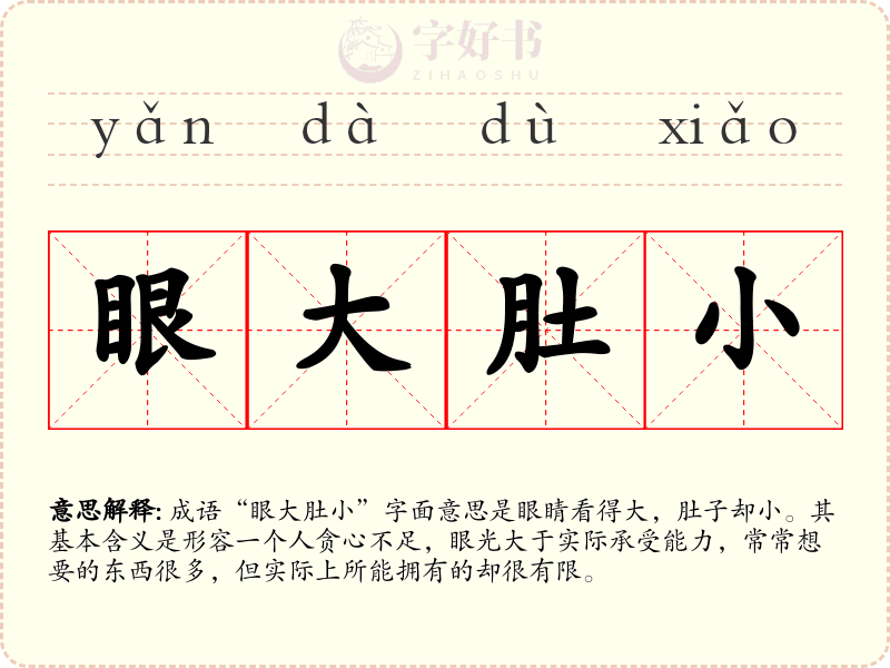 眼大肚小