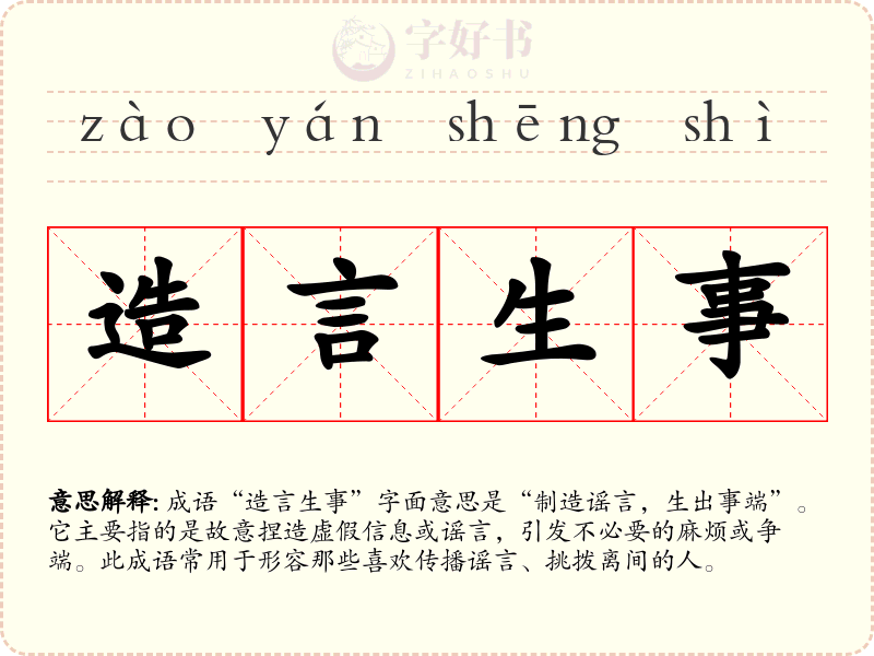 造言生事