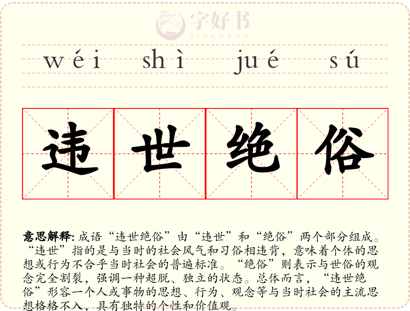 违世绝俗