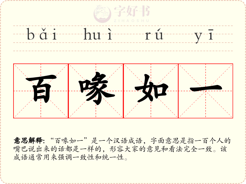 百喙如一
