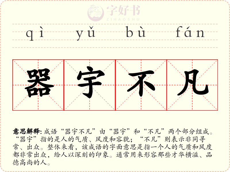 器宇不凡