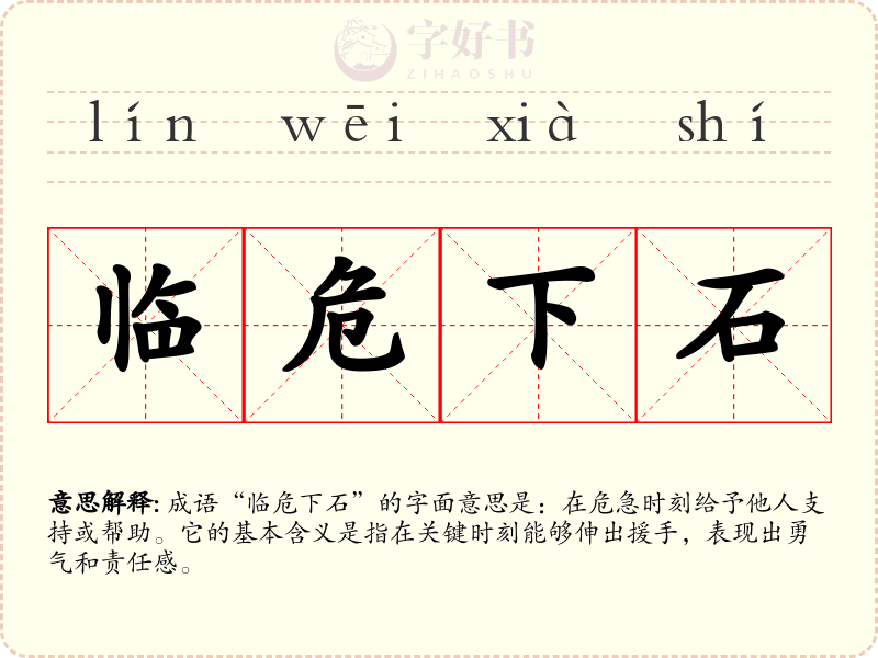 临危下石