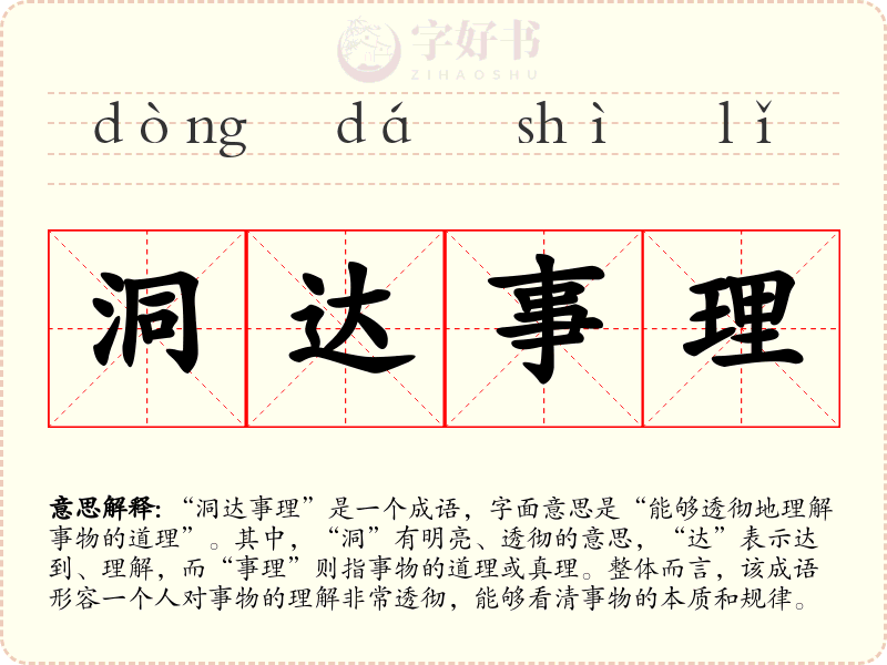 洞达事理