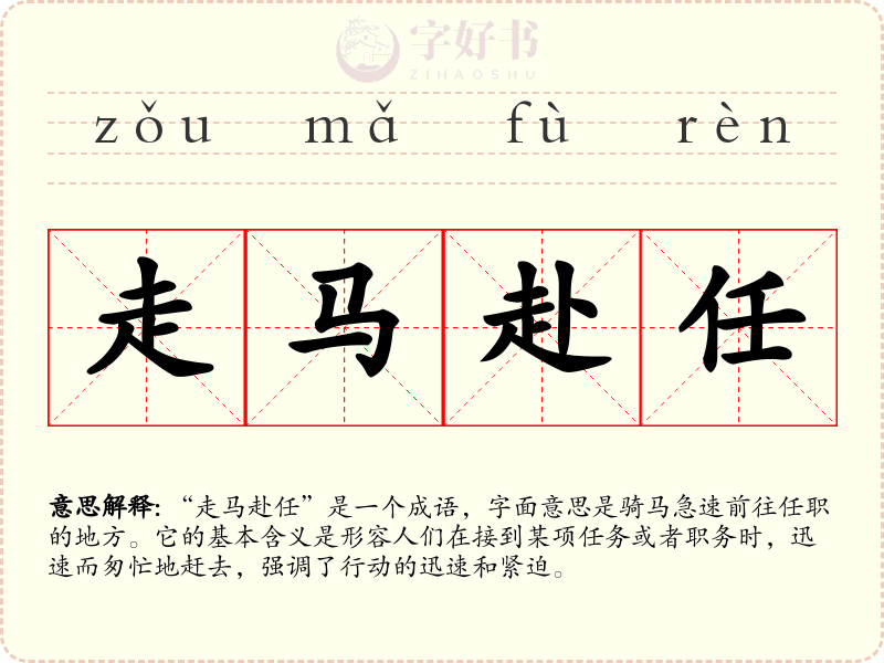 走马赴任
