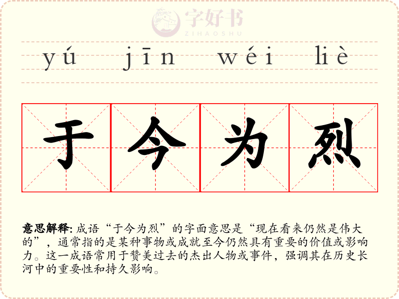 于今为烈