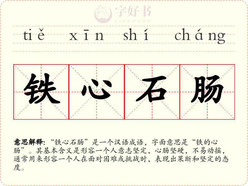 铁心石肠