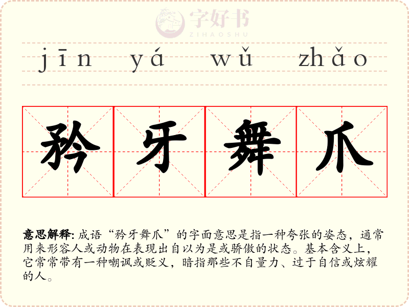 矜牙舞爪