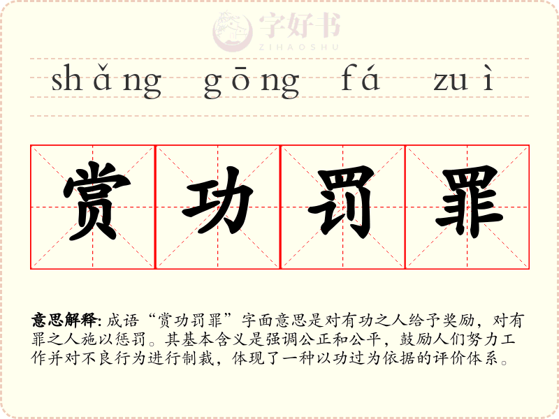 赏功罚罪