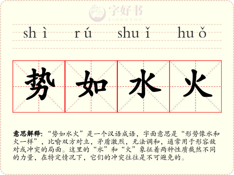 势如水火