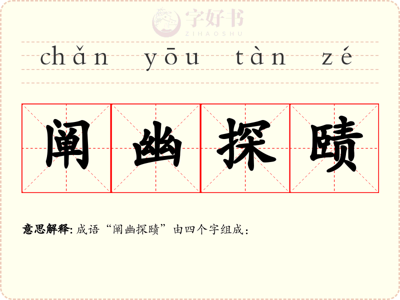 阐幽探赜