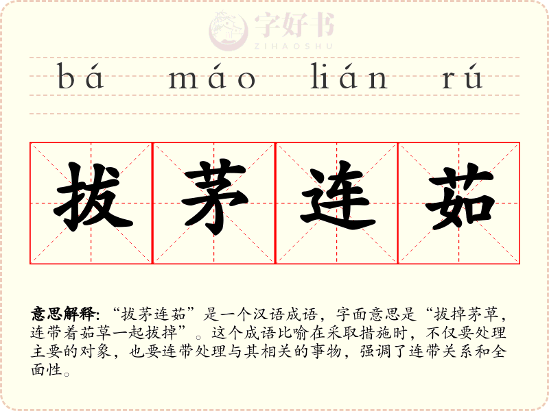 拔茅连茹