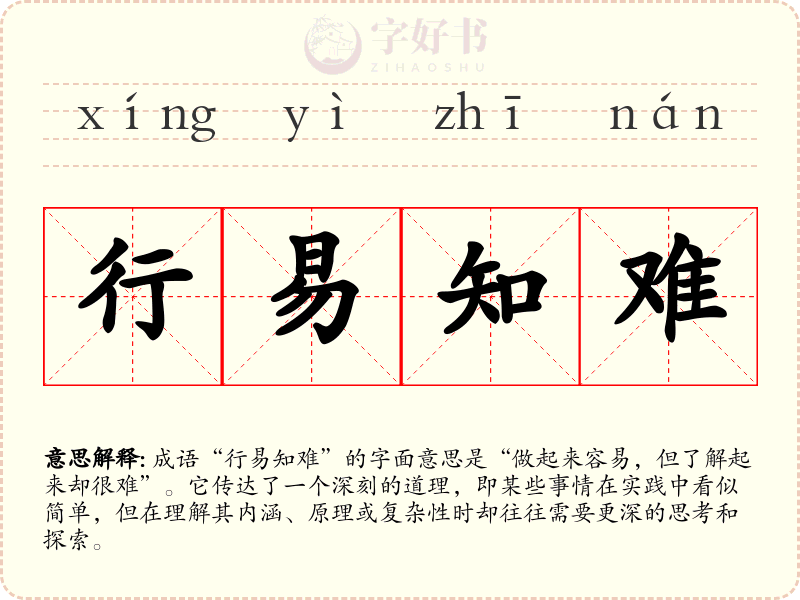 行易知难