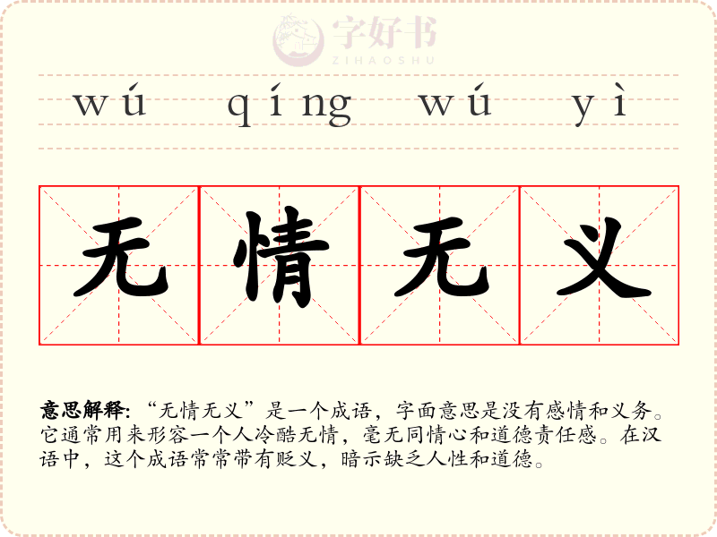 无情无义