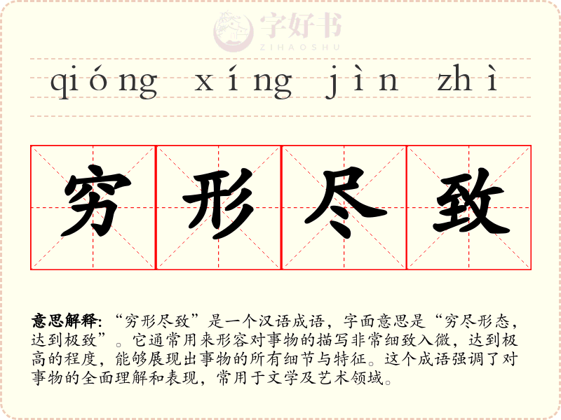穷形尽致