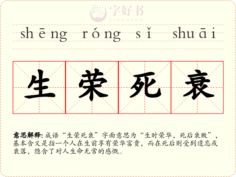 生荣死衰