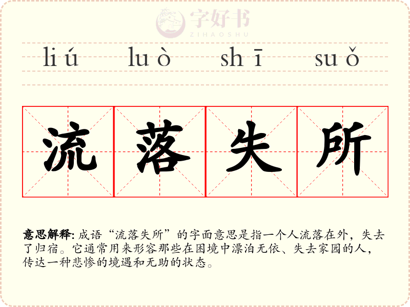 流落失所