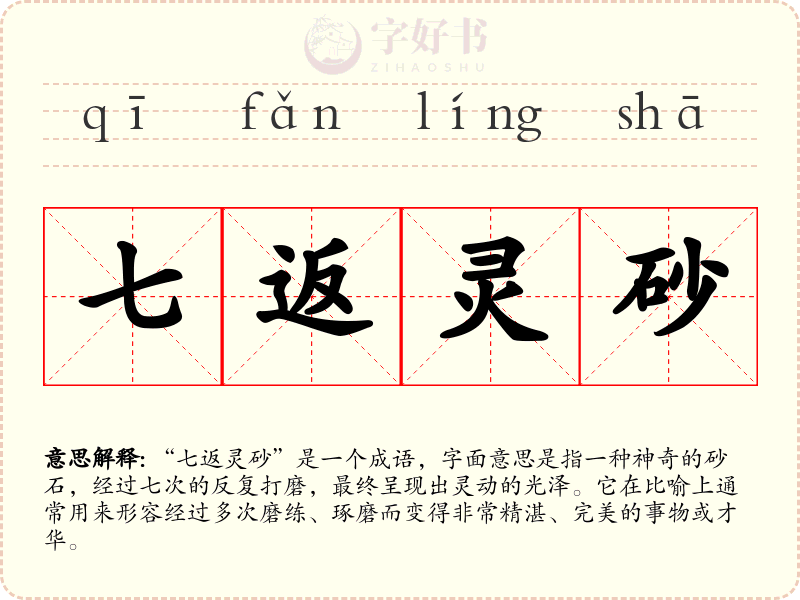 七返灵砂