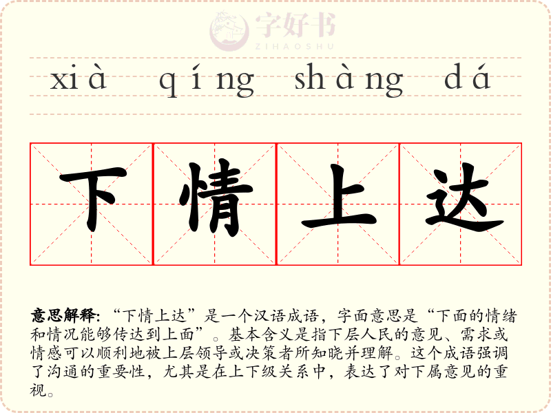 下情上达